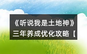 《聽說我是土地神》三年養(yǎng)成優(yōu)化攻略【無神農(nóng)版本】