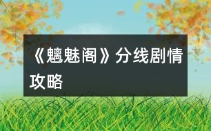 《魑魅閣》分線劇情攻略