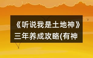 《聽(tīng)說(shuō)我是土地神》三年養(yǎng)成攻略(有神農(nóng)版)