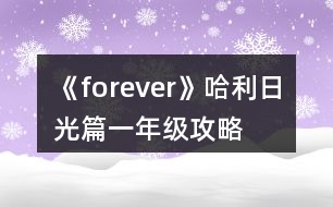 《forever》哈利日光篇一年級(jí)攻略