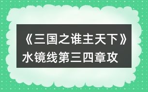 《三國之誰主天下》水鏡線第三、四章攻略