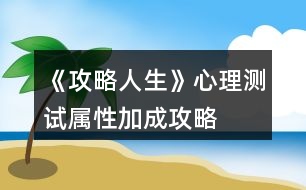 《攻略人生》心理測(cè)試屬性加成攻略