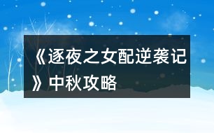 《逐夜之女配逆襲記》中秋攻略