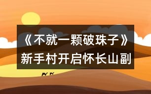 《不就一顆破珠子》新手村開(kāi)啟懷長(zhǎng)山副本攻略