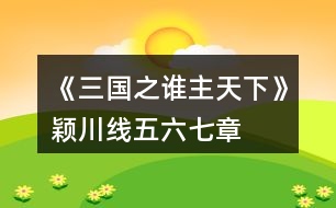 《三國之誰主天下》穎川線五、六、七章攻略