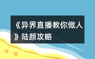 《異界直播教你做人》陸顏攻略