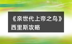 《親世代上帝之鳥(niǎo)》西里斯攻略