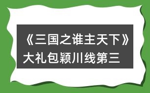 《三國(guó)之誰主天下》大禮包穎川線第三、四章攻略