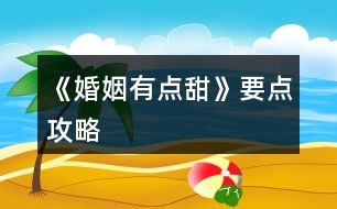 《婚姻有點(diǎn)甜》要點(diǎn)攻略