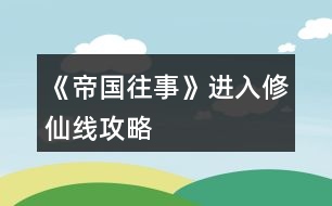 《帝國(guó)往事》進(jìn)入修仙線攻略