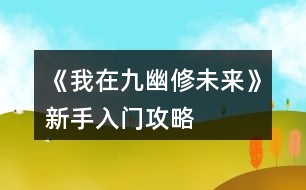 《我在九幽修未來》新手入門攻略