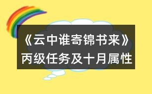 《云中誰寄錦書來》丙級(jí)任務(wù)及十月屬性攻略