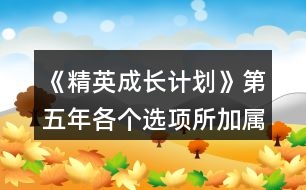 《精英成長計(jì)劃》第五年各個選項(xiàng)所加屬性總結(jié)㈡