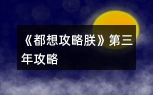 《都想攻略朕》第三年攻略