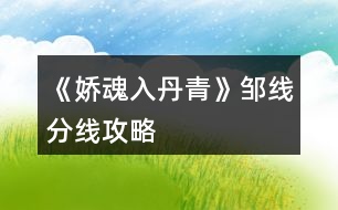 《嬌魂入丹青》鄒線分線攻略