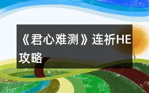 《君心難測》連祈HE攻略