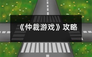 《仲裁游戲》攻略