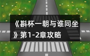 《斟杯一朝與誰同坐》第1-2章攻略