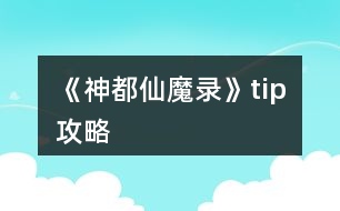 《神都仙魔錄》tip攻略