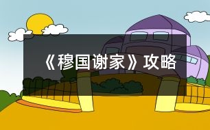 《穆國(guó)謝家》攻略