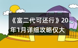 《富二代可還行》20年1月詳細攻略（僅大禮包）