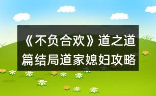 《不負(fù)合歡》道之道篇結(jié)局道家媳婦攻略