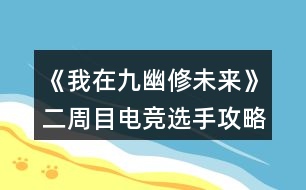 《我在九幽修未來》二周目電競選手攻略