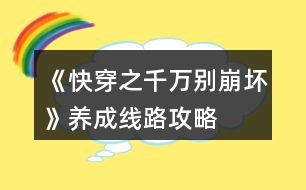 《快穿之千萬別崩壞》養(yǎng)成線路攻略