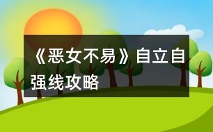 《惡女不易》自立自強(qiáng)線攻略