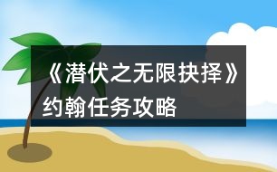 《潛伏之無限抉擇》約翰任務攻略