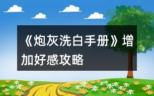 《炮灰洗白手冊(cè)》增加好感攻略