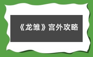 《龍雛》宮外攻略