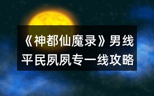 《神都仙魔錄》男線平民夙夙專一線攻略