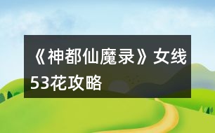 《神都仙魔錄》女線(xiàn)53花攻略