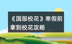 《國服校花》寒假前拿到?；üヂ?></p>										
													<h3>1、橙光游戲《國服校花》寒假前拿到?；üヂ?/h3><p>　　橙光游戲《國服?；ā泛偾澳玫叫；üヂ?/p><p>　　買了7個鉆石包+大禮包+20好感禮包(生日設(shè)定是天秤座，這樣開學(xué)買房前就會很多人送禮物，嘿嘿～)</p><p>　　1.初始數(shù)據(jù)要刷夠，?；?100，文理呀智謀什么的>20，這樣接下來會輕松些</p><p>　　2.沈森爸爸上大學(xué)前最好刷到，直接拿大眾(真香)，刷到50好感，生日50w(hhhhh)，不過毅力和智謀會大下降(所以我整個學(xué)期的選項側(cè)重于加智謀和毅力，比如讓自我介紹，或買到房子自己打掃，或者課后隨機(jī)事件等)</p><p>　　3.世京的好感可開學(xué)去完理發(fā)店，直接回校出校來回刷，能刷滿(累死)但俺發(fā)現(xiàn)世京dd真的沒錢，刷滿生日也給兩三千，而且之后寒假特意約他出來玩的時候，都不能邀請他進(jìn)家門，觸發(fā)不了進(jìn)家門的劇情(嗚嗚嗚，到底要多少好感鴨)</p><p>　　4.錢沒事兒存銀行，暴利很香，買房后差不多的是能換房的，換成三級，?；拥囊捕啵€有理發(fā)店最好去下，投資的錢也夠，也很香～</p><p>　　5.比賽前，差不多就有290?；α?，國慶最好買最的大禮物，性價比還是挺高的，然后就有900多?；α恕?/p><p>　　6.抽水晶的時候可多刷，每次刷到范圍內(nèi)比較高的值，我記得我刷完水晶都有2249了</p><p>　　7.每個月第二次日程后能拾金不昧就拾金不昧(最好刷出來)，?；拥谋容^多，沒有就選藥丸能加10</p><p>　　8.運(yùn)動會和社團(tuán)建議都參加，如果認(rèn)真填補(bǔ)毅力的話，運(yùn)動會60出頭沒問題(即使沈爸爸扣的多)，運(yùn)動會?；拥亩?，而且還能搞張弛好感，清零疲勞什么的，但不太建議兩次，畢竟社團(tuán)后期比賽獎賞的校花力爆棚。</p><p>　　9.后期房屋屬性加的挺多，不夠的可以上課多調(diào)戲家教，每個月去便利店把網(wǎng)紅面膜買空(好像買空一次60多)，剩下時間可以去社團(tuán)認(rèn)真聽課，加的?；σ策€行。</p><p>　　10.期末考試后在樓道上便是檢測是否為校花，校花的話(我記得我3100多)，可以放假在校門口遇到職高的～段花只能在教學(xué)樓那邊兒遼。</p><h3>2、《國服?；ā反髮W(xué)前關(guān)鍵攻略</h3>								<p>開局先大禮包肝了七個檔，大學(xué)前頂級房車+存款一千萬左右+人氣九十萬省一?；?除了楊鄭世其他人好感520+（楊太下頭！鄭和世沒啥用）總結(jié)點(diǎn)大學(xué)前關(guān)鍵攻略+集郵冊后兩位攻略</p><p>①開局外貌和雙商都要加到95+ 特別是智商，生日天蝎 商務(wù)樓sl三次沈森，兩次前最好都接了，友情資助一定要接?。『苤匾?！不然沈叔叔會和你絕交！</p><p>②每月第一次行程完了存檔，先sl銀行利息到5%，以后最好sl大師課和藥店買藥丸加魅力和顏值 二月理發(fā)店投資，每月通告先sl拍照➕粉絲，存檔，sl投資4萬➕</p><p>③6月買彩票 12月開獎，很值起碼100萬➕雖然很累 15月取錢出來，16月去校門口sl溫打劫</p><p>④每個休假月的同學(xué)聚會可以去聯(lián)絡(luò)好友加好感，在最后一次的時候約出來見面，然后在家門口留住他，就有兩次勾搭了</p><p>⑤高二去職高sl壞女孩pk，sl網(wǎng)絡(luò)粉絲的，壞女孩粉絲越多pk贏了加的粉絲越多</p><p>⑥集郵冊先刷沈叔叔，前期葉晴晴，表妹，趙，溫，范都先可以刷到了解，高二就刷張馳楚曜他們加文理，南南也會加文理，溫釉加粉絲要刷！后期他們都刷到親友了，可以去找金，可以加毅力智謀，很值！</p><p>⑦倒數(shù)第二個叫蘇崇，買了湖心島可以去街道刷劇情加兩點(diǎn)好感 +周佳佳休假月劇情加好感 同學(xué)聚會去拜訪他 之后會留下來去勾搭就能要到微信？但是關(guān)系不會升級可能沒更完</p><p>⑧最后一個小學(xué)弟在大二會遇到49月上課sl 晚上回宿舍再sl他得到聯(lián)系方式，每月第二次日程結(jié)束sl點(diǎn)劇情，在55月結(jié)束轉(zhuǎn)場會入住，但前提要有500萬買房，然后就sl室友刷劇情啦</p>																									<h3>3、橙光游戲《國服校花》前五月攻略</h3><p>　　橙光游戲《國服?；ā非拔逶鹿ヂ?/p><p>　　粗略的說一說，這次屬性改到一百滿值是降低了難度的，因為開局好好sl?；κ强梢缘?00+，也就是說五個月加2000+?；涂梢宰鲂；耍@還不算四月的房屋獎勵呢。</p><p>　　這次就是來說下前五月的大概攻略路線</p><p>　　首先，開檔刷到三90+，錢的話越多越好，因為大家家境不一樣，所以我先說一下各家境的最高值。</p><p>　　默認(rèn)：四萬</p><p>　　小康：四十萬</p><p>　　富裕：兩百萬</p><p>　　(有錯誤請指出——!</p><p>　　錢的話前五月要求就是買房子跟投資理發(fā)店，其他沒什么要求。</p><p>　　開檔三90+，?；Υ蠹s是900+。晚上提醒你睡覺的時候先別睡，點(diǎn)聯(lián)絡(luò)，季蕭，發(fā)8888紅包，雖然她真的真的不怎么樣，但她的生日禮物還是蠻香的。</p><p>　　日程的話就作業(yè)sl靈光一閃，這里說一下，作業(yè)是比較好sl的，我最歐的一次是一遍刷過來四次靈光一閃。所以并沒有想象中那么難。</p><p>　　如果你在家教來之前文理到了100，那么就可以去家教那調(diào)戲家教了。如果你想第四月去許愿池，那么可以繼續(xù)刷家教的熬夜sl靈光一閃。</p><p>　　然后就是循環(huán)循環(huán)循環(huán)。</p><p>　　吃飯選最右邊的壽司，加的校花力多。</p><p>　　在中考這里我要說一點(diǎn)，就是，如果你真的真的真的sl不到三90+，你覺得太累了我就想安安穩(wěn)穩(wěn)當(dāng)個?；?，不求學(xué)霸學(xué)神，那么你就可以不用管文理了，sl情商和美貌就行，智商不影響?；Φ摹Ｖ巧讨挥绊懳睦硪懔椭侵\。但是你最好sl高點(diǎn)。因為三月運(yùn)動會要求60第一，有?；Φ?。</p><p>　　不管文理的姐妹們就不用管成績了，至少前五個月不用管，中考的話考不上可以花費(fèi)一千金幣。</p><p>　　中考后的行動，就是三次商務(wù)樓，晚上最后去一次學(xué)校交錢。商務(wù)樓的話第一次固定劇情，有小提琴，選尋找來源，然后在最后一行字那里sl，sl啥大家應(yīng)該都挺清楚的，第一次是職員說然后下樓遇沈爹，搭理他，你送我回家，交換聯(lián)系方式，紅包那我不建議收，因為毅力有用，第三月運(yùn)動會需要60。而且紅包也就8888，真的不多。第二次也是sl沈爹，去吃飯，答應(yīng)邀請(這個一定答應(yīng)——!)，別順便要錢，別要，別要!加毅力的!而且這回錢也不多……沒必要，真的沒必要。第三次的話，可以自己選擇去不去，去的話可以觸發(fā)沈爹的劇情，說要去外地辦公，第二次假期才能見，如果選擇不去的話，那就可以去街那邊的</p><p>　　第一個月不能家教，就作業(yè)sl，在這個月最后一次安排日程的最后一行字那里，存檔，sl拾金不昧，然后再在最后一行字那里存檔，sl利率十。</p><p>　　第一次校園大地圖行動，去食堂選食譜大魚大肉，第二次就去吃牛排，可以長高，也可以去校門外理發(fā)店洗頭</p><p>　　月底行動，打電話聯(lián)絡(luò)。這里分幾條，生日星座與月份的關(guān)系參照上上期(應(yīng)該</p><p>　　1.前提：你生日靠前且好感包少</p><p>　　如果你缺錢的話，那就刷沈爹到一百好感，如果你真的太太太近了，那就自己算算能不能在生日前刷到100，若不能就刷到50就去刷別人的。別人就刷季蕭跟暖胃，暖胃需要在四月廣場sl，但暖胃加的各項屬性多。</p><p>　　不缺錢的話，那就刷沈爹到50，好感50，100就是錢數(shù)的區(qū)別。其余的也是刷季蕭暖胃。</p><p>　　123下一頁</p><h3>4、《國服?；ā肥《；üヂ?/h3><p>　　靠著兩個屬性包肝到了省二?；?，大概6.8w校花力，存款高中畢業(yè)時600w，3級房，摩羯座，這里主要講講貧民怎么從原來窘迫的境況到后面越來越富有，所以只講前期關(guān)鍵部分</p><p>　　因為中考成績基本取決于初始屬性，所以開始一定要把屬性全都sl到95+，不難的!</p><p>　　注意，在高中時期首選加文理的選項與活動，文理越高后期越吃香</p><p>　　一、中考前夕</p><p>　　全都安排作業(yè)+靈光一閃，注意疲勞值，將行動點(diǎn)利用到最大化，因為買了屬性包所以我沒有浪費(fèi)一次行動;奶奶請客務(wù)必要選加屬性最多的，即使窮也要買噢。這樣輕輕松松699當(dāng)班長!</p><p>　　二、買50w房之前:</p><p>　　這一段對貧民非常非常非常關(guān)鍵，是炮灰還是女神就看這里!每一步都要精打細(xì)算不能有失誤!!所以重要的步驟擺在最前面</p><p>　　??要保證買房之前手里存有5w塊!!!!為投資理發(fā)店做準(zhǔn)備!!!!我的這些錢都是從沈森那偷來的，一定要讓他發(fā)現(xiàn)在偷錢，不然會扣?；?/p><p>　　①每月結(jié)算:sl偷拍加粉絲，sl小雅送花(不強(qiáng)求)</p><p>　?、谛谐贪才?全都做作業(yè)(前期沒錢家教)，sl靈光一閃，不要求文理都加，這樣太肝了。注意，每個月有兩次自由行程安排，要保證第一次之后疲勞值不大于20，否則第二次直接浪費(fèi)了。即使第二次之后疲勞值多也不影響后續(xù)行動，在班級活動中選去廁所就清零了。</p><p>　　每兩次行程安排中間會隨機(jī)觸發(fā)加屬性事件，強(qiáng)烈推薦sl去書城買書!!!!!一次最多加十點(diǎn)?；?sl藥店打折吃美白丸，前期錢少就不強(qiáng)求了;sl學(xué)霸來訪，給錢;不要sl到社會人或者銀行動蕩，第一個月的行程安排一定要先把銀行利率sl到5%，后面保持不變就ok</p><p>　　③課堂:每次都要回答對問題，課上突發(fā)事件sl扔紙團(tuán)(不強(qiáng)求)，課后sl開小灶或班費(fèi)(前期建議開小灶);課間活動疲勞值多去廁所，不多就都選橙光，又可以加文科又可以加5%進(jìn)度;在這里存檔，一定要每次都要且首先sl長舌婦+20?；?，后面sl解題(前期成績差，不強(qiáng)求)，sl針對個人的突發(fā)事件(推薦葉晴晴和周佳佳，每一次事件加幾十好感，好感多送文理多，血賺，到一兩百停手)，sl不受影響文理+2，互動也首選周佳佳葉晴晴。</p><p>　?、苄?nèi)大地圖:根據(jù)劇情提示行事，社團(tuán)一定要參加且選化妝社(這里我因為怕錢不夠投資理發(fā)店沒花20000進(jìn)去……所以?；竺嬗悬c(diǎn)不夠。印象中即使你投資完錢變負(fù)數(shù)了，后面有生日接著沈森給你100萬)，運(yùn)動會一定要參加(第一年運(yùn)動會我也忘記參加了……)。其余時間能去打印室發(fā)快遞就去，sl一次給1300-1400塊錢，打印幾本莎士比亞詩集可以給季蕭</p><p>　?、薷改富?每次都要互動!!每次都要鼓勵爸爸!!一直鼓勵到高中畢業(yè)也快富裕啦?；油阺l去書城買書or去吃大餐，我試過，很難，不強(qiáng)求。</p><p>　?、叻课菹到y(tǒng):在平房只有電腦社交有用處，其余都不要點(diǎn)……可以把人約出來刷好感，先算好自己送的東西夠不夠升關(guān)系，保證不浪費(fèi)行動點(diǎn)。這里一定一定一定要刷沈森好感!!!!!!!!給10-15支劣質(zhì)香氛，花不到1000塊就100好感，每年生日可以領(lǐng)到100w，貧民前期的財政收入全都來源于他!</p><p>　　⑧校外大地圖 12下一頁</p><h3>5、《國服校花》孤品攻略</h3><p>　　橙光游戲《國服?；ā饭缕饭ヂ?/p><p>　　(ps.孤品需要去慈善機(jī)構(gòu)捐款1000萬獲得入場券)</p><p>　　孤品拍賣價格+功效介紹+作用：</p><p>　　房子：</p><p>　　糖果屋 3000萬  年度全屬性+250</p><p>　　四合院 9000萬 年度全屬性+250</p><p>　　南山居 3000萬 年度全屬性+250</p><p>　　孤山不孤  3000萬 年度全屬性+250</p><p>　　藏品：</p><p>　　回生仙飲  3000萬</p><p>　　功效：活人飲后心曠神怡，愁苦頓消，死人飲后起死回生</p><p>　　后期親人去世時使用可以起死回生(一次性消耗)</p><p>　　逐出伊匍  3000萬</p><p>　　功效：沒有男人可以抵擋住你的禁果誘惑</p><p>　　每次與男生互動會多加5點(diǎn)好感</p><p>　　李白真跡  3000萬</p><p>　　功效：文字創(chuàng)作之事，事半功倍</p><p>　　每次打字時會多加5%的進(jìn)度</p><p>　　冥王海拉  5000萬</p><p>　　功效：隨著時間的流逝，你的美麗將無法隱藏</p><p>　　(目前不曉得呢，可能是我沒觸發(fā)?)</p><p>　　武帝天樽  8000萬</p><p>　　功效：揮劍決浮云，諸侯盡西來。你講一呼百應(yīng)</p><p>　　網(wǎng)聊時會多增加粉絲</p><p>　　金縷玉衣  8000萬</p><p>　　功效：穿上穿戴者可不死不滅</p><p>　　后期親人去世時使用可以起死回生(可多次使用)</p><h3>6、《國服?；ā肥录ヂ?/h3><p>　　《國服校花》事件攻略</p><p>　　1.關(guān)于沈叔叔的偶遇事件(包含絕交):</p><p>　?、偕虅?wù)樓——尋找琴聲(魅力 智謀  毅力各+1、疲勞-20)——搭理他——送我回家——交換聯(lián)系方式——不接受8888紅包(毅力+10)</p><p>　?、诟f說工作上的難處(作品進(jìn)度+5%)/不與他提太多工作的事情(絕交)——接受友情資助1w/拒絕(絕交)——收下(毅力-30)/返還給他(毅力+30)——接受吃飯邀請/拒絕吃飯邀請(絕交)</p><p>　?、劢邮艹燥堁垺槺阋X(毅力-30、沈森好感+5)/抵制金錢誘惑(女人緣  毅力各+10)</p><p>　　2.關(guān)于安排行程前可sl的事件:</p><p>　　①交電費(fèi)事件(-800元、毅力+2)</p><p>　　②爸媽買食材事件(冰箱低級/中級/高級食材+1)</p><p>　　3.關(guān)于作業(yè)?；ψ畲蠡?</p><p>　　作業(yè)——理科+1、疲勞+3——文科+1、疲勞+3——文思涌泉(文科  魅力各+1)</p><p>　　4.1月住?？砂l(fā)生的事件:</p><p>　?、匍T鎖壞了——換鎖(-200元、疲勞-4)</p><p>　　門鎖壞了——不換鎖——失竊1000元/被小偷傷到住院/無事發(fā)生(疲勞+2)</p><p>　?、阢y行經(jīng)濟(jì)走勢大好，月利率升至2%～5%</p><p>　?、坌@花壇發(fā)現(xiàn)紙幣——自己收起來5000元(社交  名聲 男女人緣各-1、疲勞+3)/拾金不昧(社交 名聲各+1、男女人緣各+2、疲勞-3)</p><p>　　④全場藥品打九折——進(jìn)口美白丸(顏值  魅力各+5、-3000元、疲勞-10)/安眠口服液(智謀  毅力各+3、-1000元、疲勞-10)/DHA腦黃金(文理各+5、-2500元、疲勞-10)</p><p>　　普通班事件</p><p>　　1.課堂事件  A.女同桌</p><p>　　a.橡皮擦丟了——幫她找找/不理睬她——找到橡皮擦，錯過這部分講課內(nèi)容(文理各-1、社交  女人緣各+2)/說你冷漠，不近人情(女人緣-2、社交-1)</p><p>　　b.上課聊帥哥和愛豆——拒絕在課堂閑聊/與她閑聊——沒有錯過老師講課，但她在背后說你壞話(文理各+2、社交  女人緣各-1)/暢談一整節(jié)課，但這堂課什么都沒聽進(jìn)去(女人緣 社交各+2、文理 毅力  智謀各-2)</p><p>　　B.男同學(xué)</p><p>　　朝你扔了一個紙團(tuán)——不理他/扔回去——你正襟危坐，老師誤認(rèn)為你在認(rèn)真聽課，表揚(yáng)你(名聲+1、女人緣+2)/男生不依不饒，朝你扔來了紙團(tuán)，一來二去，看上去像打情罵俏。女生把你舉報了，老師對你們點(diǎn)名批評(名聲  女人緣各-1、男人緣+3)</p><p>　　2.老師拖課事件:因為拖課沒有課后時間(文理各+2、疲勞+2)</p><p>　　3.課后老師叫你上講臺事件:</p><p>　　a.收作業(yè)(名聲+2、社交  男女人緣各-1、疲勞+1)</p><p>　　b.補(bǔ)班費(fèi)(社交 名聲  男女人緣各+2、疲勞-3、-500元)</p><p>　　c.開小灶(文理各+3、疲勞+1)</p><p>　　4.課后時間</p><p>　　A.要vx事件  給vx/不給vx——男生單方面宣揚(yáng)你們是男女朋友，影響到學(xué)習(xí)，但女生認(rèn)為你沾花惹草(男人緣  名聲各+3、疲勞+3、女人緣-3)/要vx的女生說你斤斤計較，老氣橫秋，男生們非常同情你(社交 名聲 女人緣各-3、男人緣+3)</p><p>　　12下一頁</p><h3>7、《國服?；ā妨慊üヂ?/h3><p>　　《國服?；ā妨慊üヂ?/p><p>　　我覺得橙光好神奇，每次在我錢花光的時候總能讓我找到更好的作品，早遇到這個作品就好了，可惜剛更新的時候字?jǐn)?shù)太少就沒怎么看了，幾個月以后回來一看驚為天人。想想自己在別的作品氪金那么多都好后悔。還好作者仁慈，讓我們零花的也玩的很爽。</p><p>　　玩了這么作品經(jīng)對比作品主角立繪全網(wǎng)最美</p><p>　　換裝系統(tǒng)太愛了，有一種模擬人生的感覺</p><p>　　剛開始玩就去找沈森，沒事就找他刷好感，生日星座盡量靠后我是選射手。第一年先拿個100萬再說。</p><p>　　然后放假了就去買彩票，然后我就愛上了sl  刮彩票。一般我會一邊刷著劇一邊用電腦sl  彩票，鼠標(biāo)來回點(diǎn)的快一些。你要愛上那種不經(jīng)意之間中彩票的喜悅。只有零花玩家才會懂這種喜悅。</p><p>　　然后存銀行，剛開始以為銀行是年利率呢，后來才發(fā)現(xiàn)是月利率啊，簡直就是放高利貸。40萬5%就是2萬，400萬一個月就有20萬。比出租車和房強(qiáng)太多了，然后投資啥的到是沒怎么關(guān)注，豪華平層我就知足了比較喜歡這個裝修風(fēng)格。獨(dú)棟別墅外觀看著跟農(nóng)家院似的</p><p>　　然后剩下時間就是學(xué)習(xí)，疲勞太高就擼貓擼成負(fù)值。學(xué)習(xí)可以去超級商場買點(diǎn)讀機(jī)，總之關(guān)于學(xué)習(xí)的一定是買買買。我零花最后也上清華了。雖然沒考滿分，但740也是滿足了。</p><p>　　然后什么評選我反正沒抱太大希望，天賦刷顏值智慧。最后市一?；ㄅ艂€第九也知足了</p><p>　　最后大學(xué)生活了希望可以多出去帶著戀人旅游約會，等以后有錢了開局一定要巔峰一把</p><h3>8、《國服?；ā坊A(chǔ)攻略</h3>								<p>一、SL是什么？</p><p>答：SL就是在增減數(shù)值出現(xiàn)前存檔，如果沒有出現(xiàn)自己滿意的數(shù)值就讀檔，一直到出現(xiàn)滿意的數(shù)值為止。</p><p>二、YX里的一個月究竟有哪些安排？</p><p>答：進(jìn)高中后每月活動推進(jìn)流程是這樣：</p><p>-新的一月：表明進(jìn)入新的一個月，會統(tǒng)計資產(chǎn)</p><p>-兩次活動安排：自由選擇4次活動</p><p>-兩次活動之間可以SL劇情</p><p>-上課下課：老師會問問題，拖堂或準(zhǔn)時下課</p><p>-課間：自由活動，可以跟同學(xué)交流一次，學(xué)校四處溜達(dá)一次</p><p>-放學(xué)：路上會有不同事件</p><p>-回家：跟爸媽待在一起，口頭鼓勵爸爸努力工作</p><p>-房屋內(nèi)外：點(diǎn)中間房屋可以在家里活動，聯(lián)絡(luò)感情看視頻等，頭像下方五個點(diǎn)都變綠即為活動結(jié)束</p><p>-市內(nèi)活動：三次活動，我經(jīng)常沒事干（取自聽絡(luò)的攻略）</p><p>三、固定觸發(fā)的劇情有哪些。</p><p>答：運(yùn)動會，國慶表演，市賽省賽，奧數(shù)比賽……（歡迎評論區(qū)補(bǔ)充）</p><p>四、化妝社13月答案。</p><p>答：姐姐美、騷瑞、對不起、新時代的美、你女兒沒我美、最閃亮、翻白眼、網(wǎng)絡(luò)版(重拳出擊)、不能、一拳捶死。</p><p>五、化妝順序。</p><p>答：水乳-隔離-定妝-眼影-內(nèi)眼線-定妝-卸妝。</p><p>六、溫柚打劫什么時候結(jié)束。</p><p>答：最遲16月，包括16月。</p><p>七、健身社和街舞社在哪里報名？</p><p>答：13月及以后的校外便利店。</p><p>八、簽到的所有問題。</p><p>答：（取自夢戀之心）</p><p>1、每日簽到所加積分?jǐn)?shù)</p><p>基礎(chǔ)積分:你送的花數(shù)a</p><p>三倍簽到卡效果:➕200％</p><p>一張恒定加速50％效果:➕50％</p><p>也就是假設(shè)你買了三倍簽到卡和b張加速，你一天簽到所獲得的積分就是（100➕200➕50b）％✖️a</p><p>2、關(guān)于簽到升級</p><p>升級所需積分?jǐn)?shù):</p><p>1級升2級:100積分</p><p>2級升3級:200積分</p><p>3級升4級:300積分</p><p>……</p><p>（n➖1）級升n級:100（n➖1）積分</p><p>舉例:假如你每日簽到所加積分?jǐn)?shù)為1000，那么你在第一天簽到的時候就可以直接升級到5級并領(lǐng)取升到2、3、4、5級的獎勵</p><p>3、關(guān)于簽到獎勵</p><p>（1）520花以上</p><p>升級獎勵:每從n➖1級升到n級，可以獲得n萬金幣和10n個鉆石</p><p>日常獎勵:假如你是n級，每日簽到可再獲得1000n金幣</p><p>（2）520花以下</p><p>升級獎勵:每從n➖1級升到n級，可獲得n萬金幣和n個鉆石</p><p>日常獎勵:假如你是n級，每日簽到可再獲得1000n金幣</p><p>4、關(guān)于是否應(yīng)該買簽到卡的計算（僅供參考，此處只計算升級獎勵，忽略日常獎勵）</p><p>（1）520花以上</p><p>從n➖1級升到n級需要100（n➖1）的積分，可以獲得10n萬金幣和10n個鉆石。即100n積分➖100積分=n萬金幣和10n個鉆石，大致相當(dāng)于100積分=1萬金幣➕10個鉆石……嗯</p><p>（2）520花以下</p><p>大致相當(dāng)于100積分＝1萬金幣➕1個鉆石。</p><p>九、銀行利率最高多少？</p><p>答：未投資最高5%，投資了固定12%。</p><p>十、郵集的討好是什么。</p><p>答：點(diǎn)了+1好感，－10毅力，不要用。</p><p>十一、為什么父母總是生??？</p><p>答：及時換衣服，夏季給爸爸穿西裝那套，冬季就穿另一套。車禍等意外事故可以SL避免。想加健康則在鉆石商店里購買食材，在房屋系統(tǒng)里的廚房做給爸媽吃。</p><p>十二、怎么升級關(guān)系？</p><p>需要約出來（也就是出現(xiàn)送禮等選項的界面）且好感年齡達(dá)到才能升級。</p><p>了解：好感≥100，年齡≥15</p><p>熟悉：好感≥200，年齡≥16</p><p>親友：好感≥300，年齡≥17</p><p>十三、理發(fā)店可以SL利潤嗎？什么時候在哪里投資？</p><p>答：可以，在月初的數(shù)值增減處SL±4.8w。高一上2月份在校外理發(fā)店投資。</p><p>十四、可以雇傭家政人員嗎？</p><p>答：可以，需成年后去街道社區(qū)處雇傭。成年前只能靠SL避免。</p>																									<h3>9、《國服?；ā纷杂霉ヂ?/h3>								<p>重要節(jié)點(diǎn)</p><p>1月參加社團(tuán)</p><p>2月投資理發(fā)店</p><p>3月運(yùn)動會</p><p>7月職高sl偶遇范→觸發(fā)廁所被辱事件</p><p>13月便利店報舞蹈健身社</p><p>15月運(yùn)動會后取錢</p><p>16月sl溫柚打劫→然后挑戰(zhàn)拿回來</p><p>30月使用【斗轉(zhuǎn)星移】錢多的話，性價比高</p><p>隨機(jī)事件按順序可全刷出來自用版</p><p>上課：老師提問→扔紙條→班費(fèi)</p><p>下課：寫劇本→借東西→解題→拆信（500塊錢）→閑言碎語→隨機(jī)sl人物對話</p><p>【懶得全刷出來的時候：寫劇本→閑言碎語→人物對話】</p><p>UFO：測試→下雨</p><p>安排行程中間的隨機(jī)事件（非假期版）：買書→撿錢/藥店→大胃王→學(xué)霸讓你買書</p><p>【火箭班之后刷女同學(xué)】</p><p>假期版：扶老奶奶→講座→藥店</p><p>【進(jìn)入火箭班之后去完藥店還能刷女同學(xué)學(xué)習(xí)】</p><p>高三：sl爸爸講話→家庭聚會吃飯→去公園散步</p><p>【高一高二就只有爸爸講話和去吃飯，主要是跟爸爸去公園散步給的屬性點(diǎn)多一點(diǎn)，吃飯無所謂】</p><p>投資音樂室后要每天去：</p><p>制作音樂作品→休息</p><p>（45月觸發(fā)劇情)</p><p>（60月完成4個作品)</p><p>萬人迷（不包括楊雪妮版)刷好感度順序：</p>																									<h3>10、《國服校花》新手攻略</h3><p>　　開局：</p><p>　?、偃楅_局屬性對應(yīng)角色屬性：外貌=顏值/魅力</p><p>　　智商=文科/理科/毅力/智謀</p><p>　　情商=社交/名聲/男人緣/女人緣</p><p>　　?注：月末大地圖后出門倒垃圾劇情前能刷出一個有人偷/拍(屏蔽字)你發(fā)到網(wǎng)上的劇情會按你的魅力和顏值加粉絲，非常賺所以如果兩次安排日程之間有藥店建議買加顏值魅力的藥，加的屬性藥店商品上有標(biāo)注。</p><p>　　?注：只有人上人開局才能高中人上人，繼承公司前即使家境分夠1000也不能升級人上人家境。</p><p>　?、诩揖硨?yīng)開局金錢(選自 白冰寒鹿 的攻略)：</p><p>　　默認(rèn)—小微企業(yè):5000~10000</p><p>　　小康—中小企業(yè):30w~50w</p><p>　　富?！笾衅髽I(yè):100w~200w</p><p>　　人上人—大型企業(yè):800w~1000w</p><p>　　③星座過生日順序(選自 叫我安苒就好了 的攻略)：</p><p>　　養(yǎng)成月份 作品月份</p><p>　　第1月，9月處.女.座</p><p>　　第2月，10月天秤座</p><p>　　第3月，11月天蝎座</p><p>　　第4月，12月射.手座</p><p>　　第5月，1月摩羯座</p><p>　　第6月，2月水瓶座</p><p>　　第7月，3月雙魚座</p><p>　　第8月，4月白羊座</p><p>　　第9月，5月金牛座</p><p>　　第10月，6月雙子座</p><p>　　第11月，7月巨蟹座</p><p>　　第12月，8月獅子座</p><p>　　作品商城：</p><p>　?、賰?yōu)先買什么：大禮包，還有錢就買簽到三倍卡，還有錢....您隨意</p><p>　?、谀Х〞?什么：家境66 金幣66萬 鉆石666 疲勞-66 全屬性+6 粉絲+66 隱藏武力值+66(目前最新版)</p><p>　　簽到：</p><p>　　現(xiàn)在不升級時，簽到金幣獎勵=當(dāng)前等級×800金幣(以前為當(dāng)前等級×1000金幣)，-5疲勞</p><p>　　升級時簽到金幣鉆石獎勵=升級后等級×(10000+800)金幣，-5疲勞</p><p>　　每日簽到增加的經(jīng)驗與你買的簽到加速卡(商城第四頁)和</p><p>　　除了簽到時獎勵的金幣其他不變，改版前的簽到情況見夢戀之心的攻略</p><p>　　一個我沒找到名字的集美的攻略：</p><p>　　送禮(不寫就地取材，那個不劃算，別試了)</p><p>　　沈森 不收禮但是會根據(jù)送的禮物+好感，+的最多的是莎士比亞詩集(好像+15)</p><p>　　曲宋嘉 用品+10 詩集+10 講義+25</p><p>　　北昊星 煙+5 用品-10 詩集+5 講義+5</p><p>　　發(fā)小 煙+10 用品+10 詩集+10 講義+10</p><p>　　表妹 用品-20 詩集+20 講義+10</p><p>　　周佳佳 煙+10 用品+10 詩集-5 講義-10</p><p>　　葉晴晴 煙+5 用品-5 詩集+10 講義+25</p><p>　　方心慧 煙+5 用品-5 詩集+5 講義+15</p><p>　　楊雪妮 別送只要送就減好感(手動再見)</p><p>　　趙暖薇 成人香煙+10 詩集+5 奧數(shù)講義+5</p><p>　　陳正正 詩集+5 講義+20</p><p>　　楚曜 用品+10 詩集+25 講義+25、</p><p>　　張弛 煙+5 用品+5 詩集+5 講義+15</p><p>　　范天逸 煙+5 詩集+5 講義+5</p><p>　　張揚(yáng) 煙+15 用品+15</p><p>　　溫柚 煙+10 用品+10</p><p>　　吳美秀 煙+5</p><p>　　鄭依琪 煙+10 用品+10 詩集+10 講義+10</p><p>　　顧南 煙+5 用品+5 詩集+25 講義+25</p><p>　　世京 煙+10 用品+20 詩集+5 講義+5</p><p>　　生日禮物</p><p>　　①朋友送的禮物(好感度大于等于100)</p><p>　　趙暖薇:男女人緣 顏值 魅力 社交 名聲各+8</p><p>　　吳美秀:男女人緣 社交 名聲各+10</p><p>　　方心慧:男女人緣 文理各+9</p><p>　　季蕭:顏值 魅力 文理各+9</p><p>　　葉晴晴:文理各+15</p><p>　　溫柚:顏值 魅力各+12 123456下一頁</p><h3>11、《國服校花》送禮攻略</h3>								<p>為送禮選啥而苦惱的玩家或許可以參考一下：</p><p>關(guān)于在【校園地圖-教學(xué)樓內(nèi)-學(xué)校打印室】里打印什么好（莎士比亞詩集和奧數(shù)講義精煉2選1），和在【城市地圖-黑巷-自動販賣機(jī)】買啥好（劣質(zhì)香氛和口香糖盒子2選1）。</p><p>事先說答案：建議打印莎士比亞詩集，買獵奇香氛。</p><p>【莎士比亞詩集VS奧數(shù)講義精煉】</p><p>莎士比亞詩集優(yōu)勢：</p><p>季蕭好感+20（奧數(shù)講義僅+10）</p><p>金燦宇好感+2（奧數(shù)講義不加好感，但是這個也不咋加好感，可忽略）</p><p>奧數(shù)講義精煉優(yōu)勢：</p><p>葉晴晴好感+25（莎士比亞僅+10）</p><p>方心慧好感+15（莎士比亞僅+5）</p><p>張弛好感+14（莎士比亞僅+4）</p><p>送其他人好感加的都一樣（負(fù)面好感就不說了）。</p><p>總結(jié)：建議打印《奧數(shù)講義精煉》，張弛好感非常非常重要（達(dá)到親友時理科+500，低花玩家高考進(jìn)清華必須品之一）且季蕭好感本身就不難獲取，加入學(xué)霸社時后期還能額外+至少100（特別喜歡季蕭的玩家請隨意）</p><p>另外，其他人無論是莎士比亞還是奧數(shù)送給楚耀（+25）顧南（+25）陳郁霄（+10）鄭依琦（+10）沈森（+5）范天逸（+5）北昊星（+5）趙暖薇（+5）市京（+5）都是挺值的，可以考慮。</p><p>PS：不要送給周佳佳，她是學(xué)霸人設(shè)但送給她會減好感……</p><p>【劣質(zhì)香氛VS口香糖盒子】</p><p>劣質(zhì)香氛優(yōu)勢：</p><p>葉晴晴好感+5（口香糖盒子-5）</p><p>沈森+5（口香糖盒子+0）</p><p>范天逸+5（口香糖+0）</p><p>方心慧+5（口香糖-5）</p><p>北昊星+5（口香糖-15）</p><p>吳美秀+5（口香糖-5）</p><p>口香糖盒子優(yōu)勢：</p><p>市京好感+20（劣質(zhì)香氛僅+10）</p><p>總結(jié)：建議買《劣質(zhì)香氛》，市京好感在前期校園大地圖街道上每次都能+10，很容易刷。</p><p>但是特別缺錢又想要張揚(yáng)、楚耀、溫柚、周佳佳、陳郁霄、鄭依琦、趙暖薇、顧南、張弛好感的可以選口香糖盒子，理由下面說。</p><p>無論是劣質(zhì)香氛還是口香糖盒子送給張楊（+15）陳郁霄（+10）楚耀（+10）溫柚（+10）周佳佳（+10）鄭依琦（+10）趙暖薇（+10）顧南（+5）張弛（+4）都是挺值的</p><p>其實劣質(zhì)香氛和口香糖盒子在多數(shù)情況下都不如奧數(shù)或者莎士比亞詩集的，但勝在量多（一次能買九個）、一個劣質(zhì)香氛比口香糖盒子便宜50塊，所以想要快速得到以上人物好感的，可以買口香糖盒子。</p><p>感謝觀看本攻略。</p>																									<h3>12、《國服?；ā沸；胺劢z攻略</h3><p>　　循環(huán)：21月～22月～23月。剛剛開始是會比較耗金幣。盡量每天簽到，多囤點(diǎn)錢幣+粉鉆。一開始耗損比較多，玩的時候從1月至20月，大家應(yīng)該都不缺錢幣。到了21月基本上大家都有幾億甚至是十幾億存款了。。。</p><p>　　想走這攻略的小小姐妹們，盡量每個月都去商場購買屬性，要全部買完(需要5000～6000萬左右錢幣)就買+顏值+魅力的屬性，屬性越高，會根據(jù)屬性顏值魅力疊加粉絲，所以想up up up 粉絲，只能無限的購買，循環(huán)的時候21～22月也要去商場買，就23月去去拍賣行。</p><p>　　重要提示一下 ：溫柚妹子打劫的時候，最好是錢幣有幾億。到時候能返雙倍金幣，不要再快樂了。</p><p>　　21月只是走個過場，重點(diǎn)在22月～23月</p><p>　　21月底→這里重要提示一下：直播之后最好去臥房財務(wù)把銀行里的錢幣，全部取出來超過幾千萬(不然會被系統(tǒng)吃掉，錢越多吃掉的越多)。《第一遍走到23月的時候不需要把銀行的錢取出來，是在打算斗轉(zhuǎn)星移的時候在取出來。 》</p><p>　　22月底→也差不多是這里可以把之前取出來的錢在存回銀行。</p><p>　　22月+粉絲：期末考前期在家復(fù)習(xí) 哈 ，當(dāng)然不是真的復(fù)習(xí)功課，其他任何事都不做，我全部用休息中的行程 《?社團(tuán)?》，我現(xiàn)在每次行程+50W左右的粉絲。22月一整個月能加1000W左右的粉絲。我現(xiàn)在?；?28W、粉絲：2.2億。</p><p>　　23月+?；Γ侯I(lǐng)年終獎+學(xué)校收同學(xué)的信(這里以前金幣給的比較多)+拍賣行兩次(可拍賣房子+車子+香水)一開始每次競拍房車，香水適量拍賣。之后點(diǎn)開鉆石商場直接扭轉(zhuǎn)星移到21月。</p><p>　　整理本月狀態(tài)～找爸媽互動，月底活動看自己喜歡安排。之后就是一直重復(fù)之前的。 哈可能第一次不順手后面習(xí)慣了 就不會覺得繞了 。</p><h3>13、《國服?；ā方疱X?；糜压ヂ?/h3><p>　　肝了國服校花好久好久，現(xiàn)在省一校花，高考740，開勞斯萊斯住六級莊園，存款現(xiàn)金1000萬多，每個月還有一百多萬的租金，雖然比不上很多大佬，但我已經(jīng)很滿足啦!我越玩越上頭，每天臨睡前都在想它。真的很喜歡這個作品贊美藍(lán)藍(lán)!</p><p>　　附上我的一點(diǎn)點(diǎn)小攻略，希望能幫助到大家啦</p><p>　　一：金錢</p><p>　　1、過第一個生日的時候沈森的好感一定要到100，這樣每年過生日他會送你100萬，對于我這樣窮酸的人真的很重要(我自己生日選的是十月，好感沒到我就會用集郵里的購物袋ud83dudecd?提升好感)</p><p>　　2、買caipiao!我每個寒暑假都會去買caipiao，買十張要十萬元。等一下個寒暑假就去刮獎，這里一張可以刮出0—20萬元，是我財富的一大來源啊(這個挺肝的，我每次都要sl二三十分鐘，一般能拿到150+萬元)</p><p>　　3、被柚子姐姐打劫后現(xiàn)金雙倍。因為我的生日和寒暑假還算近，我會選擇先刮完caipiao，坐等沈叔送錢，再去銀行拿出所有的錢給她打劫(打劫時最后主動給她錢，不然會被打進(jìn)醫(yī)院)</p><p>　　4、一開局轉(zhuǎn)月的時候把銀行利率sl成5%</p><p>　　5、每學(xué)期末收情書。這個剛開局時錢拿的還不多，后面粉絲?；Χ嗔饲闀投嗔?。</p><p>　　6、多余的房車拿去出租，我會更建議車子，車子的租金會比房子更多。我還買了20輛自行車，雖然這個租金少，但是幾個月攢攢下來回本還是很快的。</p><p>　　8、可以投資發(fā)廊，每個月記得sl賺錢，不然會虧錢。</p><p>　　二：?；?/p><p>　　1、轉(zhuǎn)月的時候拍照，根據(jù)顏值加粉絲數(shù)(我還會sl買小雅的花和粉絲送紅包。買花要800元，可以加3魅力，粉絲會送800元和加6個粉絲。這里花的錢是可以抵消的)</p><p>　　2、周末時我基本都去uso教育，在這里sl兩件事，一是文理檢測或和楚耀聊天，二是sl下雨，給楚耀送傘</p><p>　　3、我的日程安排一般是兩個寫作業(yè)和兩個家教，每個寫作業(yè)sl靈光一閃，每個家教都熬夜sl茅塞頓開</p><p>　　4、日程安排后會有隨機(jī)事件，我一般都要去藥店買藥，學(xué)霸來家里學(xué)習(xí)什么的。盡量sl出比較多的對我有利的事情</p><p>　　5、去楊安妮家聚會時買特產(chǎn)分給同學(xué)</p><p>　　6、在教室里上課的時候，班主任叫我交作業(yè)我就會重新讀檔(會減社交)。下課去廁所或者寫橙光，然后刷同學(xué)講我閑話(這個可以加20的屬性，性價比較高)。課間的時候順便刷偶遇，不放過提升別人好感的機(jī)會。</p><p>　　7、讀書一定要好。每次考750分文理加60，每學(xué)年能拿獎學(xué)金和提升名氣人緣，奧數(shù)比賽加理科加五萬粉絲(或者是十萬?記不起了)，高考740分狀元與接受采訪分享干貨加十五萬粉絲，就連每年壓歲錢都可以拿到更多?？偠灾x書好真的很重要(另外，給姑姑甩成績單時看著真的很爽)</p><p>　　8、去和職高的PK，下個月sl甜品屋或用廁所消除疲憊</p><p>　　三：好友</p><p>　　我認(rèn)為提升好感還是很有用的，這不僅可以觸發(fā)一些特殊劇情，更加了解人物內(nèi)心，還可以增加自己的屬性。光是偶遇提升好感實在太慢了，我每次在家除了去浴室減角質(zhì)梳頭發(fā)，就是瘋狂給他們發(fā)8888紅包，每次可以提升好幾十好感。紅包發(fā)著發(fā)著也就不心疼了，就當(dāng)拿沈叔的錢做投資</p><p>　　123下一頁</p><h3>14、橙光游戲《國服?；ā烦蔀樾；üヂ?/h3><p>　　橙光游戲《國服?；ā烦蔀樾；üヂ?/p><p>　　1.有了300多花花怎么分配金幣和鉆石，我的是鉆石28個包，金幣17個十八萬的包(總之我是這樣的，但鉆石10個包就行，我買了28個鉆石，因為我怕以后需要很強(qiáng)的?；☉?zhàn)斗力)</p><p>　　2.最開始刷屬性，盡量?；ㄖ蹈咭恍?00+(最高120)，然后文憑不要太低，最好都20+的文憑，這樣后面輕松一些。(我文科30，理科27)</p><p>　　3.刷好屬性后簽到，然后把買好的東西全部提取出來</p><p>　　4.上床睡覺，全部臥床</p><p>　　5.可去可不去，總之我們已經(jīng)都刷到了20+文憑，就辣么任性!(我選擇了去，去減疲憊3加好感10，不去加文憑)</p><p>　　6.一月份：全部Dz</p><p>　　一個臥床，三個Dz</p><p>　　一個臥床，三Dz</p><p>　　進(jìn)行一次家教+文憑，招待他坐坐加一點(diǎn)點(diǎn)好感(我選擇家教，得多棄少)</p><p>　　全部臥床</p><p>　　全部認(rèn)真家教</p><p>　　全部認(rèn)真家教(現(xiàn)在大家文憑都有三四十多了)</p><p>　　選擇最右邊的壽司</p><p>　　先去步行街打工，然后在去銀行存錢，留一萬多在身，最后去學(xué)校。</p><p>　　隨便回季蕭的話，玩和學(xué)習(xí)都一樣</p><p>　　去校外一條街，新發(fā)型，回校，給微信。</p><p>　　舉手，C.十月一日，熱情介紹自己。</p><p>　　國際購物，選最貴的文具。</p><p>　　喝下，幫媽媽收拾。</p><p>　　給室友買零食，選高檔零食。</p><p>　　三Dz一臥床。</p><p>　　教學(xué)樓，自習(xí)的大教室，角落。</p><p>　　三Dz一臥床，換新鎖。</p><p>　　教學(xué)樓，自習(xí)的大教室，角落。(教學(xué)樓隨機(jī)出人物，出了人物就走過去)</p><p>　　三Dz一臥床。</p><p>　　出門，教學(xué)樓，自習(xí)的大教室，角落。</p><p>　　2.第二個月：去姑姑家。</p><p>　　舉手，B.滕王閣序。</p><p>　　兩臥床兩認(rèn)真家教。u</p><p>　　照片，去全班去職高。</p><p>　　報名匯演節(jié)目，努力準(zhǔn)備，先寫作業(yè)再出門，選擇最右邊的禮品。</p><p>　　隨便選擇那個表演都可以。</p><p>　　換件衣服，保持鎮(zhèn)定，鑒賞和不聽隨便選。</p><p>　　教學(xué)樓，自習(xí)的大教室，角落。</p><p>　　購買，買自行車(一定要買車!沒事，以后我們會換車的)。</p><p>　　四Dz(撿錢+名聲是隨機(jī)出現(xiàn)的，要交給門衛(wèi))。</p><p>　　教學(xué)樓，自習(xí)的大教室，角落。</p><p>　　一臥床三認(rèn)真家教。</p><p>　　出門，自習(xí)的大教室，角落。</p><p>　　舉手，C.莊子，去。</p><p>　　買房，請阿姨打掃衛(wèi)生，補(bǔ)償方案三。</p><p>　　去房地產(chǎn)公司換房，去銀行取60萬，出售，買一百萬的房子，平民?；ㄏ聦W(xué)期買豪宅。</p><p>　　許愿池，刷?；?，讀檔存檔最高一次刷出八十，刷到2800戰(zhàn)斗力，第一學(xué)期?；ǚ€(wěn)了，聽我的沒錯!!段花的話，許愿池刷到八百戰(zhàn)斗即可!!因為后面還會加戰(zhàn)斗力</p><h3>15、橙光游戲《國服?；ā樊?dāng)?；üヂ?/h3><p>　　橙光游戲《國服?；ā樊?dāng)?；üヂ?/p><p>　　500花以上，開檔2000萬左右的姐妹們，可以購買1600萬房子。(DZ行程都不需要，可以全部家教)</p><p>　　200花以上，開檔500萬左右的姐妹們，可以購買100萬房子。(負(fù)債攻略可以購買1600萬的嘗試下)</p><p>　　購買好感包的姐妹們，可以處女座最早過生日，拿沈爸爸100萬滾利息。</p><p>　　10花禮包，分享4花(購買1個鉆石包)，再送16朵花拿超25花補(bǔ)償。贈送的16花買4個鉆石包。</p><p>　　25花補(bǔ)償：150鉆石+188888元金錢。每個角色一次。</p><p>　　簽到1次，4000金錢，20鉆</p><p>　　【開檔】</p><p>　　顏值30，魅力30，文科26，理科24，毅力24，智謀13(?；?20)</p><p>　　金錢286776，鉆350，射手座(25花補(bǔ)償中考后市政廳領(lǐng)取)</p><p>　　【中考】(?；?20)</p><p>　　臥床*4  (當(dāng)前疲勞1)</p><p>　　【選項】  和他一起出去玩(當(dāng)前疲勞-6)</p><p>　　DZ*4(當(dāng)前疲勞6)</p><p>　　DZ*4(當(dāng)前疲勞18)</p><p>　　DZ 閱讀 臥床*2  (當(dāng)前疲勞10)</p><p>　　【選項】  招待他在客廳坐坐(當(dāng)前疲勞1)</p><p>　　家教*4(當(dāng)前疲勞9)</p><p>　　家教*4(當(dāng)前疲勞17)</p><p>　　家教*4(考入高中，疲勞清零)</p><p>　　【大地圖】  商務(wù)樓(認(rèn)識沈森)，商務(wù)樓(拿大眾)，學(xué)校(交學(xué)費(fèi))，市政廳(拿25花補(bǔ)償)</p><p>　　【高中】</p><p>　　第一個月(?；?74)</p><p>　　開學(xué)選項：叫她一起來學(xué)習(xí)，去校外一條街，做個新發(fā)型</p><p>　　舉手回答問題，C十月一日，sl(扔紙團(tuán)不理他，不拖堂樓道撩男生，男生告白曖昧)</p><p>　　熱情地介紹自己(同班同學(xué)好感10)，買進(jìn)口文具，喝湯，回房間學(xué)習(xí)</p><p>　　買高檔進(jìn)口零食，聊天關(guān)于學(xué)習(xí)(葉晴晴，周佳佳好感20，生日會來  加文理科成績)</p><p>　　【行程安排】(校花力283)</p><p>　　DZ*4</p><p>　　【學(xué)校地圖】食堂，山珍海味</p><p>　　DZ*4(第四次紅字存檔，sl拾金不昧，銀行利率15)</p><p>　　【學(xué)校地圖】外出銀行存款(剩下1萬左右即可)</p><p>　　DZ*4</p><p>　　月底行程：聯(lián)絡(luò)，送森爸爸8888紅包(爸爸好感34)</p><p>　　第二個月(校花力373)</p><p>　　去姑姑家</p><p>　　舉手回答問題，B滕王閣序，sl(扔紙團(tuán)不理他，不拖堂樓道撩男生，男生告白曖昧)</p><p>　　【行程安排】(校花力427)</p><p>　　家教*4</p><p>　　選項：前去看偷·拍的照片，和全班女生去職高，報名匯演節(jié)目，努力準(zhǔn)備節(jié)目</p><p>　　先寫作業(yè)再出門，買3w禮包，換身衣服上臺，保持鎮(zhèn)定，聽一聽</p><p>　　【學(xué)校地圖】教學(xué)樓，段內(nèi)的自習(xí)公共教室，坐到角落看書</p><p>　　購買私人出行工具，出·租(收入租金)，自行車5輛(租金收入2200元)</p><p>　　*下次安排行程前，會提示破產(chǎn)警告，取21萬</p><p>　　家教*4(第四次紅字存檔，sl拾金不昧，走廊男生吹口哨  *銀行利息不能返回10%)</p><p>　　【學(xué)校地圖】外出，20萬投資美發(fā)店</p><p>　　家教*4</p><p>　　月底行程：聯(lián)絡(luò)，送森爸爸8888紅包(爸爸好感46)</p><p>　　*月底結(jié)算前，會提示破產(chǎn)警告，繼續(xù)安排日程</p><p>　　第三個月(校花力1123)</p><p>　　123下一頁</p><h3>16、橙光游戲《國服?；ā沸；ヂ?/h3><p>　　橙光游戲《國服?；ā沸；ヂ?/p><p>　　1.熬夜寫作業(yè)文科靈感出現(xiàn)  每次+2</p><p>　　2.拾金不昧+4</p><p>　　3.藥店買美白丸+20(清空疲勞)</p><p>　　4.第2、14、26月國慶匯演</p><p>　　5.第3月操場校運(yùn)會、社團(tuán)報名</p><p>　　6.Sl課前劇情：走廊男生吹口哨(男女人緣相差300)<廁所女生絆倒(男女人緣差500)<校園廣場論壇被黑(男女人緣差700)<校園外被議論(櫻花背景的)(男女人緣差1000)</p><p>　　7.Sl課中劇情：扔紙團(tuán)選不理他+3  繼續(xù)sl按時下課  與人閑聊+3(一定要按時下課才能出現(xiàn)被表白送情書等隨機(jī)事件)</p><p>　　8.Sl課后劇情：被表白態(tài)度曖昧+5<樓下男生問微信(從第二個月開始有，但這個時候建議刷情書)<情書選擇打開并接收+20，但女人緣扣得非常多，會影響年度總結(jié)對女人緣的評價，但對于微氪玩家，第一學(xué)期課后最重要的是刷情書(前兩個月沒刷出課前校園和操場劇情，課后沒刷出情書，所以用課前教學(xué)樓，課后表白來替代)<被人議論美貌選微微一笑+20(第二個學(xué)期開始選這個，不會扣女人緣!)</p><p>　　9.打印店跑腿一次+5、疲勞+2(可以在月末跑到疲勞值20，月末結(jié)算的時候大魚大肉可以-10疲憊)(最多可以跑腿20次，善用簽到清除疲勞可以增加跑腿次數(shù))【提醒：可以順便打印奧數(shù)講義送給張弛，我自己刷的數(shù)據(jù)是送十本+228好感，莎士比亞集不知道送誰，你們可以自己試試  】</p><p>　　10.美容院光電美膚(-2w2，校花力+24)，便利店網(wǎng)紅面膜1100金+2  ?；?2疲勞(可買30次)</p><p>　　11.許愿池100鉆可以先sl  300校花力，保存繼續(xù)sl仙女出現(xiàn)，存檔繼續(xù)sl仙女送200粉絲;300鉆一次最多+820?；?，sl仙女可以送1000粉絲</p><p>　　12.每個月超級市場  紅藍(lán)光美容儀3666金，每次+8(可買30次)</p><p>　　13.高一下學(xué)期第一個月固定事件化妝(先去書房，答案都選最下面那項)</p><p>　　14.大地圖步行街網(wǎng)紅孵化：基礎(chǔ)+3，進(jìn)階+17，精英+48(但會扣很多女人緣)。</p><p>　　15.曼哈頓旅游：Tiffany18w金+134?；?1/4小格價值，MiuMiu10w金+90校花力+1/8小格價值，Cartier12w金+108?；?1/4小格價值(沒錢的話買Cartier性價比最高;如果有錢就每天Tiffany+Cartier  30w必買，比在超級市場買大師產(chǎn)品值多了)，第1、3、5、7天晚上去米其林看流浪歌手+8?；?/p><p>　　16.第二學(xué)期開啟?；╬k，在職高比三輪，sl可得最高14×4+29×4+59×4=56+116+236=408?；?但女人緣扣得特別多，影響年末單項評定，但如果迫切想加?；€是推薦去的，每月只有一次pk機(jī)會)【在?；ò癯霈F(xiàn)前存檔sl才有用，之后的每輪pk在出現(xiàn)數(shù)值獎勵那一頁存檔sl才有用】</p><h3>17、《國服校花》游戲詳細(xì)攻略</h3><p>　　《國服?；ā酚螒蛟敿?xì)攻略</p><p>　　關(guān)于好感:</p><p>　　陳正正</p><p>　　了解:+10理科</p><p>　　熟悉:無</p><p>　　親友:毅力+50、疲勞-500</p><p>　　張馳</p><p>　　了解:無</p><p>　　熟悉:無</p><p>　　親友:理科+500、張馳好感+50、楚曜好感+20</p><p>　　楚曜</p><p>　　了解:無</p><p>　　熟悉:毅力  智謀 男女人緣各+1、-2800元</p><p>　　親友:-500元、文科+200</p><p>　　沈森</p><p>　　了解:拒絕18w、男人緣-50、女人緣  毅力各+50</p><p>　　熟悉:無</p><p>　　親友:+5000粉絲、+5000元、文科 智謀 毅力各+100</p><p>　　金燦宇</p><p>　　了解:無</p><p>　　熟悉:智謀  毅力各+200</p><p>　　親友:某職業(yè)向往+30</p><p>　　曲宋嘉</p><p>　　了解:無</p><p>　　熟悉:無</p><p>　　親友:智謀  毅力+50</p><p>　　范天逸</p><p>　　了解:5折健身卡</p><p>　　熟悉:無</p><p>　　親友:毅力+100</p><p>　　張揚(yáng)</p><p>　　了解:無</p><p>　　熟悉:無</p><p>　　親友:智謀  毅力各+50</p><p>　　北昊星</p><p>　　了解:無</p><p>　　熟悉:無</p><p>　　親友:好感+50</p><p>　　陳郁霄</p><p>　　了解:無</p><p>　　熟悉:無</p><p>　　親友:好感大幅上升</p><p>　　顧南</p><p>　　了解:無</p><p>　　熟悉:無</p><p>　　親友:文理各+100</p><p>　　世京</p><p>　　了解:無</p><p>　　熟悉:無</p><p>　　親友:毅力+100</p><p>　　周佳佳</p><p>　　了解:無</p><p>　　熟悉:無</p><p>　　親友:影響自身成年后職業(yè)發(fā)展</p><p>　　方心慧</p><p>　　了解:無</p><p>　　熟悉:無</p><p>　　親友:男人緣+50、方心慧  陳郁霄  北昊星好感上升</p><p>　　葉晴晴</p><p>　　了解:無</p><p>　　熟悉:文理各+5</p><p>　　親友:毅力+100</p><p>　　季蕭</p><p>　　了解:無</p><p>　　熟悉:無</p><p>　　親友:女人緣+20、毅力+100</p><p>　　溫柚</p><p>　　了解:無</p><p>　　熟悉:無</p><p>　　親友:+2500粉絲、疲勞+20、女人緣+200、男人緣-200、性向發(fā)生微妙變化</p><p>　　吳美秀</p><p>　　了解:無</p><p>　　熟悉:無</p><p>　　親友:隱藏武力值<100時，顏值-20、疲勞+20、隱藏武力值+50、名聲+100;隱藏武力值≥100時，隱藏武力值+80、疲勞+10、名聲+100</p><p>　　鄭依琦</p><p>　　了解:無</p><p>　　熟悉:-3000元</p><p>　　親友:-1w</p><p>　　趙暖薇</p><p>　　了解:無</p><p>　　熟悉:無</p><p>　　親友:智謀或社交+10、男人緣+100、女人緣-100</p><p>　　楊雪妮</p><p>　　了解:無</p><p>　　熟悉:-1000元、疲勞+1</p><p>　　親友:智謀  毅力  女人緣各-100、男人緣+100</p><p>　　關(guān)于角色贈禮:</p><p>　　莎士比亞詩集:楚曜+25、顧南+25、季蕭+20、葉晴晴+10、陳郁霄+10、鄭依琦+10、沈森+5、范天逸+5、方心慧+5、北昊星+5、趙暖薇+5、世京+5、張馳+4、金燦宇+2、溫柚+0、張揚(yáng)+0、周佳佳-5、吳美秀-5</p><p>　　奧數(shù)講義精煉:楚曜+25、顧南+25、葉晴晴+25、方心慧+15、張馳+14、季蕭+10、陳郁霄+10、鄭依琦+10、沈森+5、范天逸+5、北昊星+5、趙暖薇+5、世京+5、金燦宇+0、張揚(yáng)+0、周佳佳-10、吳美秀-15、溫柚-20</p><p>　　劣質(zhì)香氛:張揚(yáng)+15、陳郁霄+10、楚曜+10、周佳佳+10、溫柚+10、鄭依琦+10、趙暖薇+10、世京+10、葉晴晴+5、沈森+5、范天逸+5、方心慧+5、北昊星+5、吳美秀+5、顧南+5、張馳+4、季蕭+0、金燦宇-5</p><p>　　1234下一頁</p><h3>18、《國服?；ā芳游睦砉ヂ?/h3><p>　　《國服?；ā芳游睦砉ヂ?/p><p>　?、傩谐贪才哦际羌医?，SL出靈光一閃。【重點(diǎn)】</p><p>　?、诳梢許L黃岡試卷，只有在考試前一個月回家的時候可以SL出。具體操作：在〖疲勞-5〗那里SL。(需要有耐心，大概十幾次的樣子)。還有就是寒暑假的行程安排之間可以SL講座，一次文科+50，非常劃算。</p><p>　?、凵湛壳耙稽c(diǎn)，最晚晚不過水瓶座，不然升級關(guān)系就太慢了。刷楚曜(加文科)、張馳(加理科)、顧南的好感，升到三級還是四級就會有大量文理屬性。</p><p>　?、茉履┐蟮貓D沈森劇情刷完后選擇UFC(不確定叫不叫這名)。</p><p>　?、菀盎ㄍ婕医ㄗh分享得8野花然后買25w，這樣就可以在第二月的時候投資理發(fā)店，一定要去，不然沒有錢請家教。</p><p>　　⑥兩次行程安排之間可以SL事件，建議SL【全場八折】，高一買文理，高二買顏值魅力;回答完問題，高一SL教題目，高二SL交班費(fèi)，不要【收作業(yè)】。然后疲勞高選廁所，疲勞不高就選橙光作品。(這里建議在高一上學(xué)期的時候去買應(yīng)季物品時，買10個其他的東西，然后就會觸發(fā)【哦，你把小店買空了，下次再來吧】的劇情，然后-1疲勞?？梢詿o限刷，建議刷到-1000左右，這樣就可以實現(xiàn)疲勞自由。)一次文科+2。然后再存檔，SL長舌婦/教做題，【情書】被削了，性價比不高。千萬不要【劃重點(diǎn)】【有個人緣很廣的女生給你帶來一則消息……】劇情。</p><p>　　⑦在家的聯(lián)絡(luò)系統(tǒng)，給宋曲嘉發(fā)88元紅包也可以文理+2。</p><p>　　最后，火箭班是高二下剛開學(xué)，要求文理≥1300(SL)，1500穩(wěn)進(jìn)。高考雙狀元是文理≥2500。奧賽拿一等獎是理科≥2500，【+8w粉絲】。</p><h3>19、《國服校花》常見問題攻略</h3><p>　　橙光游戲《國服?；ā烦Ｒ妴栴}攻略</p><p>　　Q：省級校花大賽如何過?</p><p>　　A：看人氣(人氣為?；?粉絲之和)，過海選需2w人氣，過復(fù)賽需4w+人氣，決賽第一，即省服第一需8.3w+人氣。</p><p>　　Q：為什么第3月份，我不能去參加校運(yùn)會和社團(tuán)報名?</p><p>　　A：因為目前每月日程流程簡化了，每個月的日程調(diào)整為1次(原來2次)，但各評選的門檻有不同程度的大幅降低。</p><p>　　Q：為什么銀行利率刷不到10%了?</p><p>　　A：下調(diào)了，目前最高為6%，銀行VIP客戶(投資銀行5kw)是15%</p><p>　　Q：請問一下，現(xiàn)在有地方買貓嗎?</p><p>　　A：只能春季在校門口撿貓，sl就行(目前只有有院子的房子才能養(yǎng)貓)</p><p>　　Q：街舞社和健身社在哪里報名?</p><p>　　A：第13月份或之后月份去校外的便利店報名</p><p>　　Q：隱藏武力值怎么刷?</p><p>　　A：去郊區(qū)暗巷的黑市買黑人保鏢，或者報名參加街舞社和健身社進(jìn)行社團(tuán)活動(省服比賽后的演出要想成功，需隱藏武力值為50)</p><p>　　Q：如何快速+粉絲和?；?</p><p>　　A：鉆石許愿</p><p>　　Q：簽到經(jīng)驗3倍加速卡推薦購買嗎?</p><p>　　A：推薦，高花玩家更推薦!</p><p>　　Q：商城的魔法書是什么?</p><p>　　A：家境+66，金幣66萬，鉆石666，疲勞-66，全屬性+6，粉絲+66</p><p>　　Q：父母生日送的鉆石禮物，要刷什么才能送的多?</p><p>　　A：家境，家境高，送的鉆石禮物多</p><p>　　Q：怎么進(jìn)拍賣場?</p><p>　　A：去步行街捐款一千萬，會有人送你入場券</p><p>　　Q：姑姑的采沙場建議投資嗎?</p><p>　　A：不推薦，提示違法</p><p>　　Q：Tony的理發(fā)店怎么投資，推薦投資嗎?</p><p>　　A：第二個月去校外的理發(fā)店進(jìn)行投資，需備現(xiàn)金20w。有錢的玩家投資隨意，缺錢的玩家推薦，月底sl保證收入為正，很快會回本。</p><p>　　Q：成績?yōu)槭裁丛絹碓降?</p><p>　　A：看文理，文理數(shù)值的要求是越來越高的。</p><p>　　Q：sl到的角色可以換服飾嗎?</p><p>　　A：不可以。</p><p>　　Q：為啥到高二就sl不出來溫柚小姐姐搶劫了?</p><p>　　A：時間需在第16個月之前</p><p>　　Q：家教老師去哪里升級好感關(guān)系?</p><p>　　A：月底房屋系統(tǒng)，出現(xiàn)老師留在書法的劇情提示，就可以去找他升級好感啦</p><p>　　Q：沈森在哪里升級好感關(guān)系?</p><p>　　A：①1-2是城市大地圖的步行街sl，要有吃飯的邀約(步行街寒暑假開放)(好感100)</p><p>　?、?-3是商務(wù)樓，sl就行(好感200)</p><p>　　Q：如何和金燦宇聯(lián)絡(luò)?</p><p>　　A：目前站內(nèi)私信還未做</p><p>　　Q：去哪里找陳正正?</p><p>　　A：高二下學(xué)期的火箭班，在班級—聊天—男生找就行</p><p>　　Q：人上人只能在開頭得嗎?后期不可以升級嗎?</p><p>　　A：不是，家境夠1000了可以在市政廳那里重新投胎，或者等上大學(xué)了進(jìn)行升級。</p><p>　　Q：有去食堂吃東西，但是新的一月卻說我沒吃東西，入醫(yī)院了?</p><p>　　A：去飯?zhí)迷O(shè)置飲食(建議大魚大肉)，而不是加餐。</p><p>　　Q：怎樣避暑?</p><p>　　A：夏天去便利店買應(yīng)季物品(小風(fēng)扇之類)，或者sl過去就行</p><p>　　Q：劣質(zhì)香氛和口香糖盒子去哪買?</p><p>　　A：可以去城市大地圖郊區(qū)的自動販賣機(jī)購買(大多數(shù)職高人最愛)</p><p>　　Q：送禮的奧數(shù)講義精煉和莎士比亞全集在哪里買?</p><p>　　A：不能購買，只能去本校教學(xué)樓的打印室打印。(此為學(xué)霸學(xué)神最愛)</p><p>　　END*</p><h3>20、《國服?；ā犯咧匈嶅X攻略</h3><p>　　《國服?；ā犯咧匈嶅X攻略</p><p>　　1、沒有錢可以去商務(wù)樓刷沈的劇情，在你過生日之前，他對你的好感是100過生日的時候。就可以收到他給你的50萬。</p><p>　　2,碼字，當(dāng)你的作品達(dá)到100%的時候。去商務(wù)樓找老板(自動觸發(fā))他會給你錢。</p><p>　　3,可以找父母要，在一個月結(jié)束后可以和他們互動，跟他們聊天就可以獲得錢。</p><p>　　4,偶爾會觸發(fā)到你撿到別人的錢，可以撿起來也可以交給門衛(wèi)。(要加屬性就給保安，不需要屬性就自己拿著)</p><p>　　5,銀行存款，這是來錢最快的一個方法，利滾利，錢會越來越多。</p><p>　　6,拆情書(不要嫌麻煩，最高可以得到5000。在高考之前一定要去拆情書，不然你會后悔)</p><p>　　7,學(xué)校的獎金(考得好的話會有獎學(xué)金，每年參加運(yùn)動會還有大胃王比賽都會給錢)</p><p>　　8,出租房子和車(有錢買這也可以賺錢，沒錢也不強(qiáng)求)</p><p>　　9,資助理發(fā)店老板(資助之后每月都會有利息，一兩個月就可以賺回本，可以提高聲望)</p><h3>21、《國服校花》超級無敵攻略</h3>								<p>就是剛開始每一次作業(yè)都刷出一理科，一文科，及靈光一閃，每一次家教都只選熬夜補(bǔ)習(xí)，再靈光一閃，這樣會比考前急訓(xùn)高出很多屬性，也貴很多。</p><p>中考結(jié)束以后，其實除了刷沈叔，還有一個步行街，可以反復(fù)吃壽司。</p><p>然后每一次的第一個互動結(jié)束后都刷買藥品（能做到這個我就覺得特別肝了，因為這概率啊真的感人）</p><p>然后每一次上課都必刷，中間有人扔紙條不理。每節(jié)下課必刷三件套（男生或女生來問題目，收到情書500元，葉晴晴讓體育課孤立）</p><p>每次出校門必刷關(guān)于名聲和好感事件（就那個誰，呃，我名字忘記了，那誰唱歌。然后成了?；ㄒ院髸f看那是一中?；用暎?/p><p>前幾個月，月結(jié)束之后必刷小劇情（我就刷出來三個，兩個是飯館顧南，好像有一個被作者刪掉了，因為后來我刷了幾十次都沒刷出另一個。還有一個是楊雪妮巴結(jié)你，然后叫人來打你）小劇情刷完以后必刷隔壁職高染發(fā)。</p><p>要是不缺家境，和母親對話刷出（富裕刷出2800以上，其他家境的我還沒試過）然后在最后一次母親給錢的地方刷父親對話。然后狠人行為就來了。每次必刷出新華書店買書加3文理（這個真的巨難，我真的是不知道太飛了還是咋的，一定得刷幾十次才能刷出來，都快給我刷吐了）月末自己看著要給誰發(fā)紅包。接著刷美照，美照刷完刷小女孩，然后就是大禮包的疲勞，一定得刷出隨機(jī)禮包，可以試著刷出5萬多金幣，25以上鉆石。</p><p>補(bǔ)充一句，社團(tuán)建議選化妝社，因為社團(tuán)上課，平時在其他的地方加成來看并不值得，而學(xué)霸社團(tuán)考核的時候成功最高也只加50名聲，化妝社加100魅力。</p><p>重復(fù)這個，學(xué)校大地圖自由的時候，有運(yùn)動會就刷運(yùn)動會，第二個月去玩社團(tuán)以后一定要投資一下美發(fā)店，你要是不急的話，可以在買文具，有銀行的那邊存檔，每天簽到，把錢存到銀行，就留個20萬（20萬整錢就可以了，后面可以喝湯之后幫媽媽干活兒有5000塊，買零食就買1500的就行。）</p><p>國慶劇情選擇先寫作業(yè)，然后不管你還有沒有錢，都必須選買買買，全部買下來，欠債了，就月末有銀行的時候去取錢。</p><p>買房子就看你之前存的經(jīng)過利息之后還有多少了，最好是弄到自己的極限，因為房子屬性加成跨度特別大。</p><p>先把新手送的房子賣了，補(bǔ)償就選八五折，不管你有沒有送花，都選八五折，后期就算是大禮包玩家靠著這個也能省很多。</p><p>然后去銀行取錢，取錢留錢建議（比如你有600萬，那就取四百五十多萬，放心，夠的，因為你選了八五折，然后又賣了房子，就可以買500萬的了，然后剩下的100萬繼續(xù)留在銀行，滾利息。要是存的錢連50萬都不夠，那你就只有兩個選擇了，一個是先賣了，繼續(xù)回去住宿舍，畢竟5月多會有同學(xué)來你家串門，你要是還住新手送的房子會減屬性的。另一個就是繼續(xù)住著領(lǐng)屬性，比同學(xué)來減的屬性要多一點(diǎn)點(diǎn)。還是建議你繼續(xù)住著，因為有房子住，每個月就能開啟大地圖。）</p><p>當(dāng)上校花就去校門口，沒當(dāng)上校花，只是段花這樣的就去另一個地方。</p><p>第一學(xué)期的文理科還是一定得多刷！你要是文理科不夠，那就買藥品的地方就別買加魅力的了，買加文理的。要是考完試以后發(fā)現(xiàn)成績連600都沒到的話，就在考試前存檔?？梢苑磸?fù)的刷刷刷，刷到他夸你。所以說霸一般越來越學(xué)霸，第一學(xué)期都沒當(dāng)上學(xué)霸的，后面再當(dāng)學(xué)霸就有點(diǎn)困難。這邊注意一下，如果你發(fā)現(xiàn)你的屬性已經(jīng)達(dá)到資格，但是仍然沒有達(dá)到滿分的話，可能就是你太疲憊了?？梢栽诳荚嚽按鏅n簽到，把疲勞降下去。</p></p><nav class=