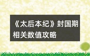 《太后本紀》封國期相關數(shù)值攻略