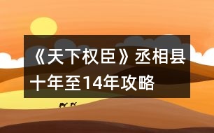 《天下權(quán)臣》丞相縣十年至14年攻略