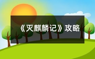 《滅麒麟記》攻略