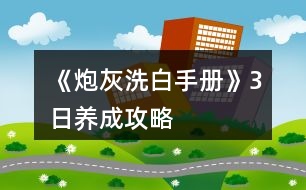 《炮灰洗白手冊》3日養(yǎng)成攻略