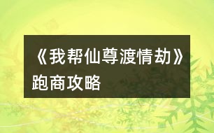 《我?guī)拖勺鸲汕榻佟放苌坦ヂ?></p>										
													<h3>1、橙光游戲《我?guī)拖勺鸲汕榻佟放苌坦ヂ?/h3><p>　　橙光游戲《我?guī)拖勺鸲汕榻佟放苌坦ヂ?/p><p>　　(低買高賣，低買高賣，低買高賣! sl大法，在跑商那個(gè)選項(xiàng)存檔)</p><p>　　【個(gè)人測試出的范圍，不完全準(zhǔn)確】</p><p>　　牛黃 : 19 - 21  (只有這三個(gè)，不建議買，賺的少)</p><p>　　朱砂 : 37 - 43 (同樣，賺的少，不用特意刷這兩個(gè))</p><p>　　紫胡 : 74 - 86  (一般)</p><p>　　安息香 : 147 - 173</p><p>　　蘇合 : 293 - 347</p><p>　　信石 : 580 -  700</p><p>　　甘松丸 : 1162 -  1407</p><p>　　(最后幾個(gè)最賺錢，低買高賣!)</p><p>　　不一定非要刷到最低和最高再買賣，接近就行(畢竟我刷了上百次才刷出這些數(shù)字的</p><p>　　跑商真的很賺錢，最后表白大大，表白仙尊</p><h3>2、橙光游戲《我?guī)拖勺鸲汕榻佟非捌诠ヂ?/h3><p>　　橙光游戲《我?guī)拖勺鸲汕榻佟非捌诠ヂ?/p><p>　　前期過的凄凄慘慘戚戚，靠著師兄弟們的救濟(jì)(實(shí)名夸獎大師兄)，年度任務(wù)的時(shí)候十一師兄會出來，他是地主家的