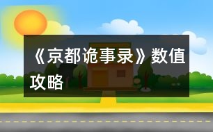 《京都詭事錄》數(shù)值攻略