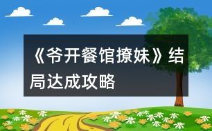 《爺開餐館撩妹》結(jié)局達成攻略