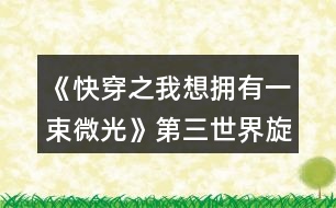 《快穿之我想擁有一束微光》第三世界旋風(fēng)少女攻略