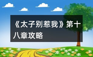 《太子別惹我》第十八章攻略