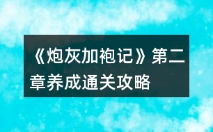 《炮灰加袍記》第二章養(yǎng)成通關攻略