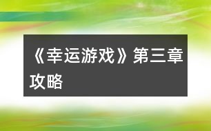 《幸運游戲》第三章攻略