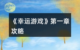 《幸運游戲》第一章攻略