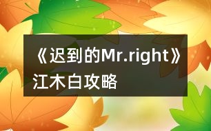 《遲到的Mr.right》江木白攻略