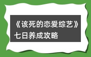 《該死的戀愛(ài)綜藝》七日養(yǎng)成攻略