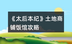 《太后本紀》土地商鋪飯館攻略